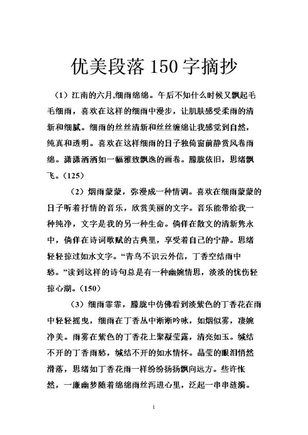 优美语句段落摘抄_800字