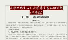 如果您的孩子正小学！请务必把这资料打印1份，作文“1分不丢”！