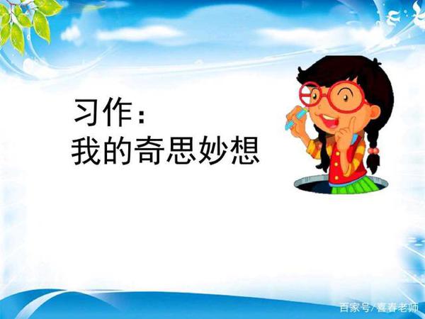 四年级下水作文:我的奇思妙想