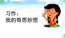 四年级下水作文：我的奇思妙想