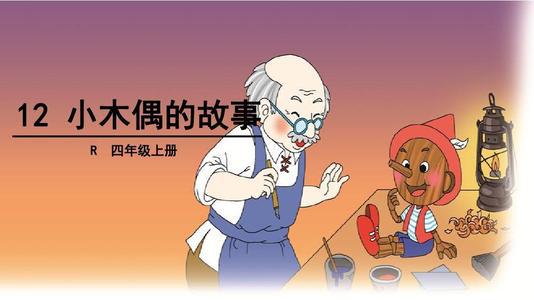 读小木偶的故事有感