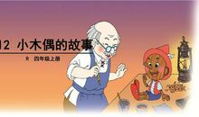 读小木偶的故事有感