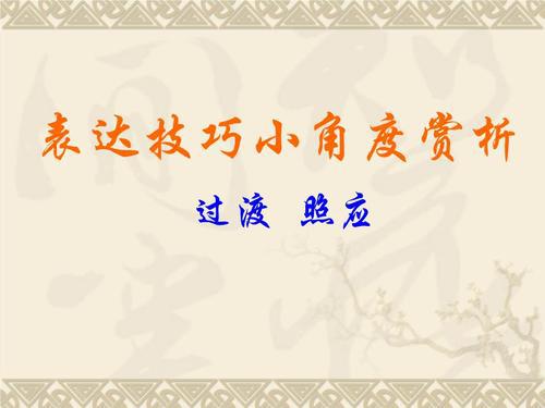 2019年小升初写作基础知识：过渡与照应