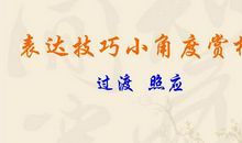 2019年小升初写作基础知识：过渡与照应