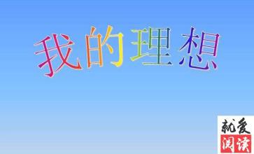 我的理想_700字
