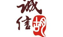 诚信名言警句20则_550字