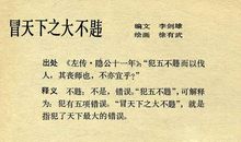 成语故事：冒天下之大不韪_350字