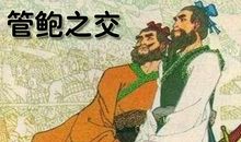 成语故事：管鲍之交_450字