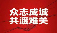 众志成城，共渡难关 疫情作文600字