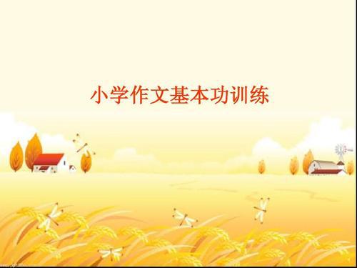 写作基础：练好作文基本功之－－学会审题_900字