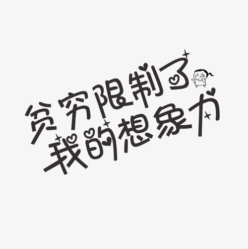 穷人缺_650字