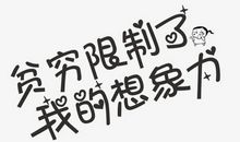穷人缺少什么_650字
