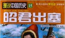 历史故事：王昭君出塞