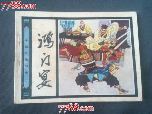 历史故事：红门宴会