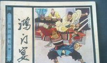 历史故事：鸿门宴