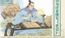 历史故事：司马迁写《史记》