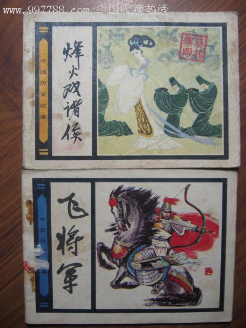 历史故事：凤霍王子大戏