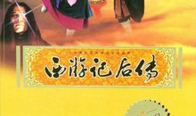 西游后传_2000字