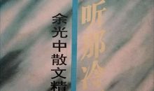 余光中《听听那冷雨》片段_150字