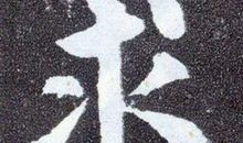 董桥《字缘》片段_200字