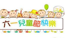 六一儿童节诗歌——激动的眼睛_100字