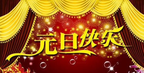 小学最后的元旦_800字
