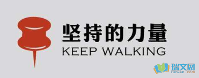 坚持的力量英语演讲稿_1500字