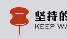 坚持的力量英语演讲稿_1500字