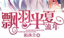 高一小说：何时相恋，你和我十_100字