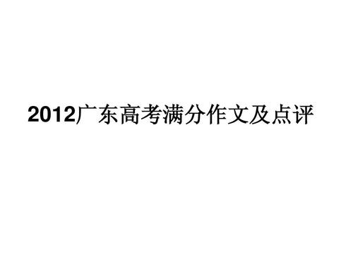 2012年广东高考汉语作文评论：真题重现