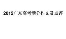 2012广东高考语文作文点评：真题再现