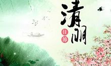 扫墓_1200字