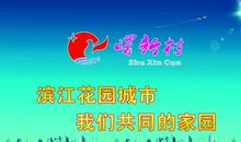 我心中的美好家园_500字