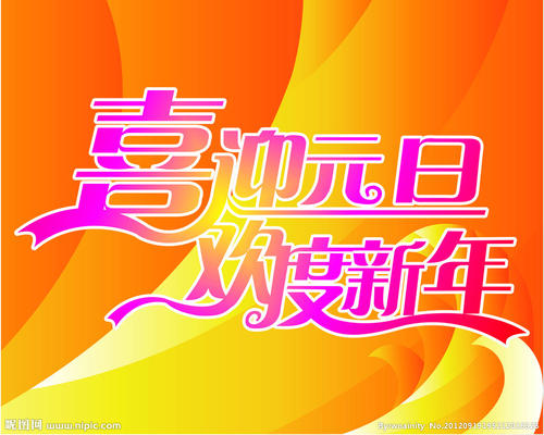 庆祝元旦，欢迎新年_600字