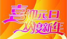 欢庆元旦喜迎新春_600字