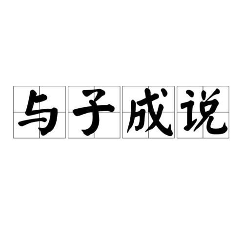 牵手，与儿子一起变老_100字