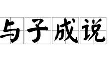 执子之手，与子偕老_100字