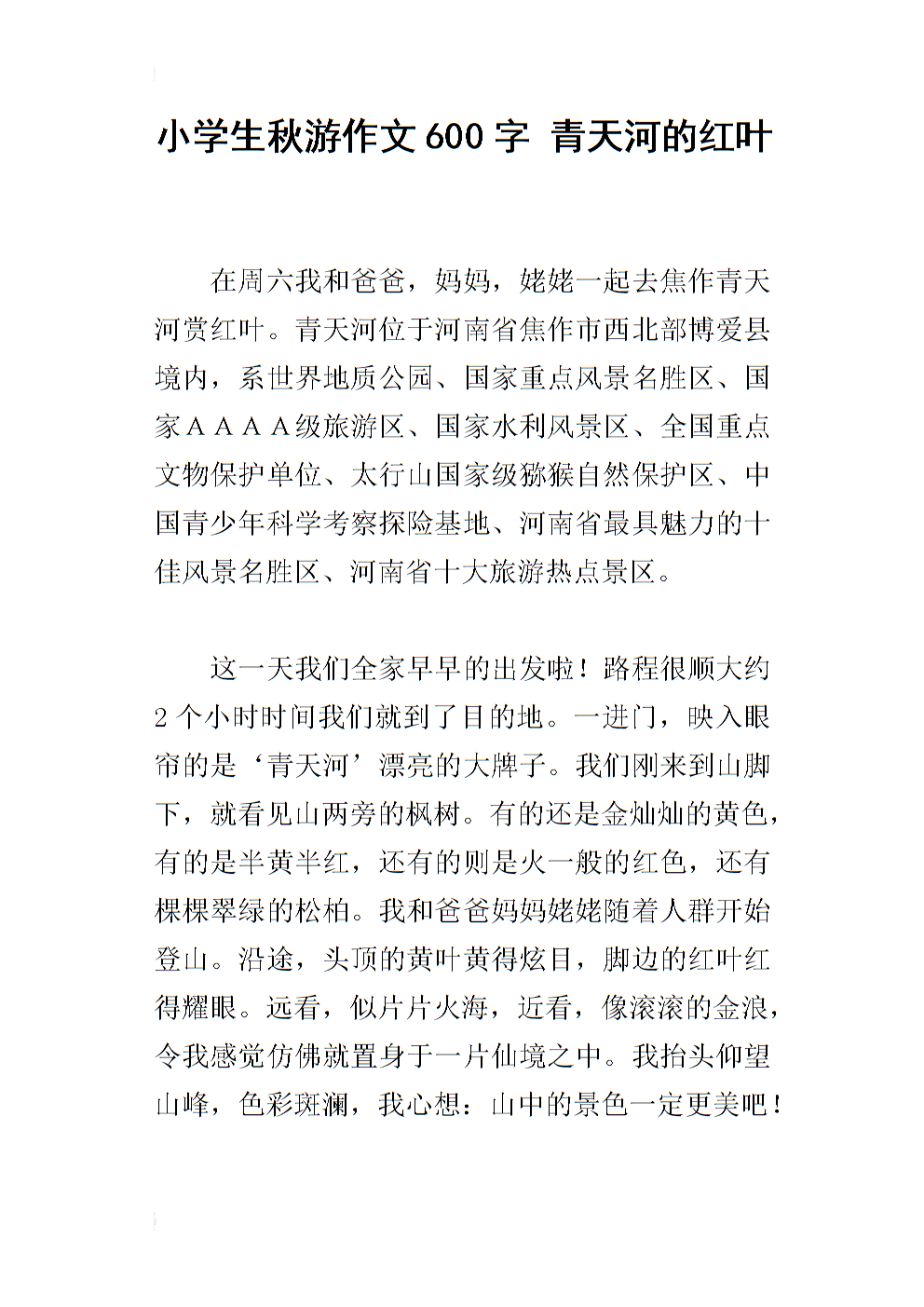 秋季旅行的组成：秋季旅行_500字