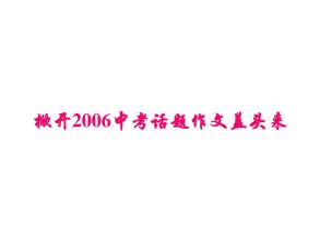 2013年青岛高中入学考试作文样例：告别_650字