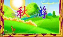 关于秋游的作文：秋游南胡公园_800字