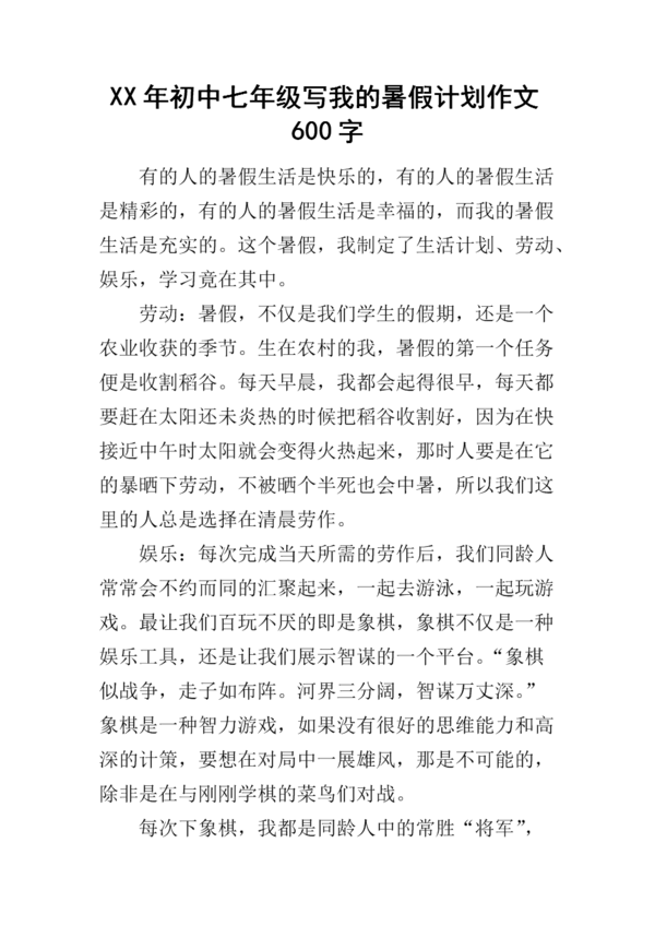 暑假计划组成_有意义的暑假_300个单词