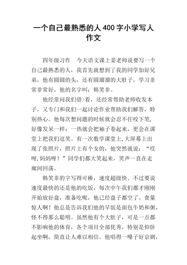 关于一个熟悉的人的文章：一个熟悉的人_600个单词