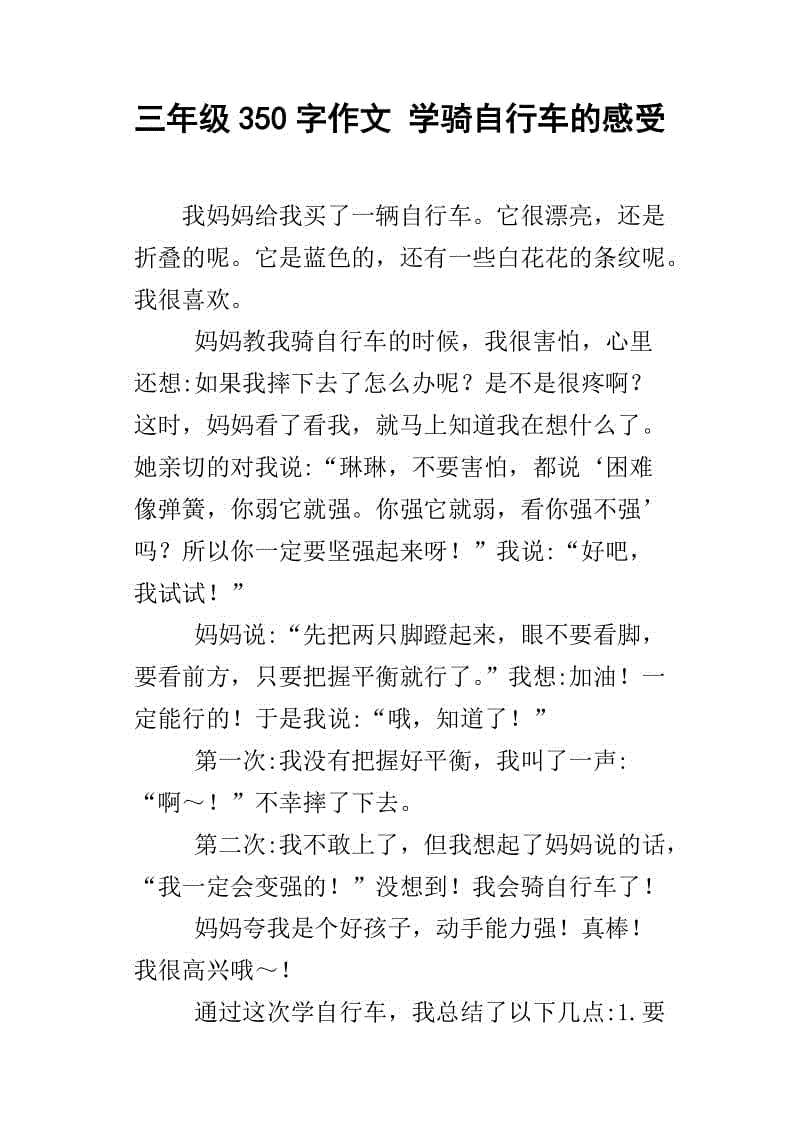 我的课外生活：学习骑自行车_350字