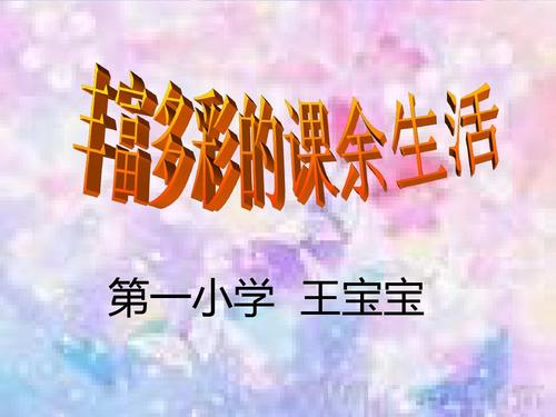 丰富多彩的暑假生活，放学后_700字