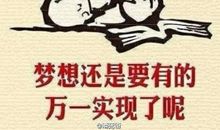 高一议论文：梦想还是要有的_800字