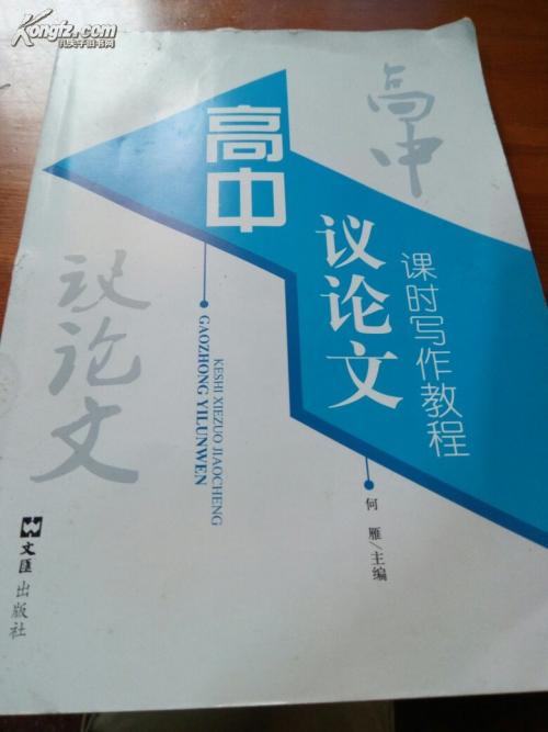 高中第一论点：“比较现实” _500字