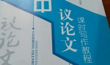 高一议论文：《较真论》_500字