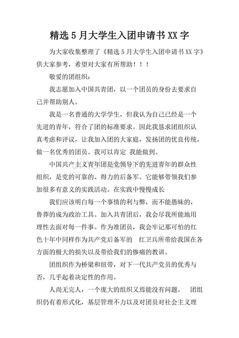 大学生申请表标准模板（1）