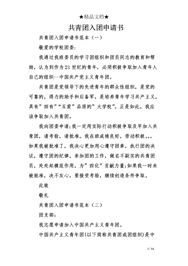 高校共青团千字申请表（三）