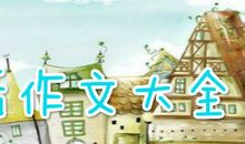 关于暑期的作文：我的暑假_350字